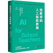 給教師的人工智能教育