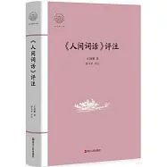 《人間詞話》評註