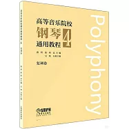 高等音樂院校鋼琴通用教程(4)