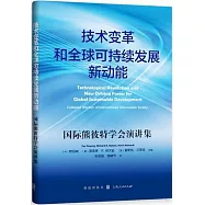 技術變革和全球可持續發展新動能：國際熊彼特學會演講集
