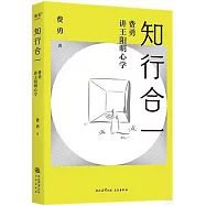 知行合一：費勇講王陽明心學