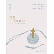 巴黎，生活在此處