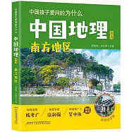 中國地理系列：南方地區