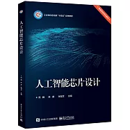 人工智能芯片設計