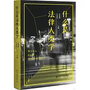 什麼是法律人類學