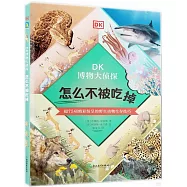 DK博物大偵探：怎麼不被吃掉