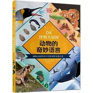 DK博物大偵探：動物的奇妙語言