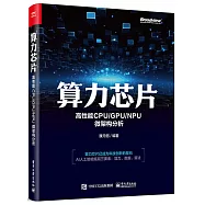 算力芯片：高性能CPU/GPU/NPU微架構分析