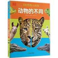 DK博物大偵探：動物的不同