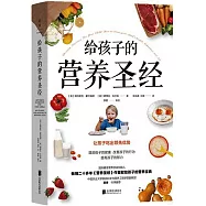 給孩子的營養聖經