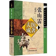 張山雷醫著大成