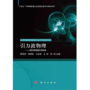 引力波物理：理論物理前沿講座