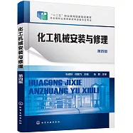化工機械安裝與修理(第4版)