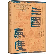 三國氣度：大時代中的個人命運