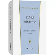 尼爾斯騎鵝旅行記