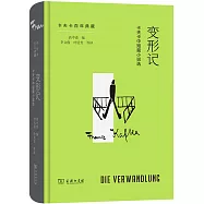 變形記：卡夫卡中短篇小說選