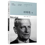 現代西方價值哲學經典：哈特曼卷