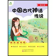 愛德教育：快樂讀書吧&middot;4年級&middot;中國古代神話傳說(批註版)