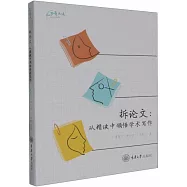 拆論文：從精讀中領悟學術寫作