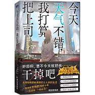 今天天氣不錯，我打算把上司……