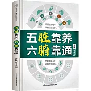 五臟靠養 六腑靠通