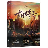 十日終焉·不息