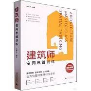 建築師空間思維訓練
