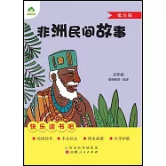 愛德教育：快樂讀書吧·5年級·非洲民間故事