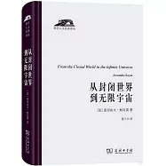 從封閉世界到無限宇宙