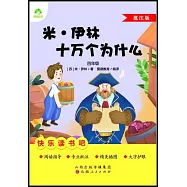 愛德教育：快樂讀書吧·4年級·米·伊林十萬個為什麼(批註版)