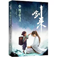 劍來(48)：隨手斬飛升