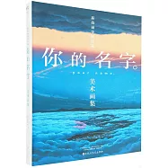 《你的名字。》美術畫集