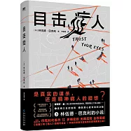 目擊症人