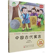愛德教育：快樂讀書吧&middot;3年級&middot;中國古代寓言(批註版)