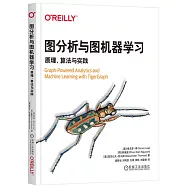 圖分析與圖機器學習：原理、算法與實踐
