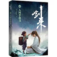 劍來(46)：人間半部書