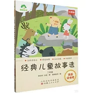 愛德教育：快樂讀書吧&middot;2年級&middot;經典兒童故事選(注音版)