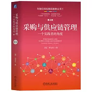 採購與供應鏈管理：一個實踐者的角度(第4版)