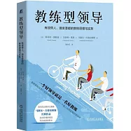 教練型領導：有效帶人、激發潛能的教練原理與實務