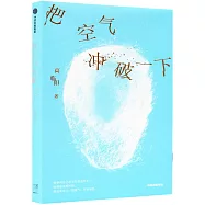 把空氣衝破一下