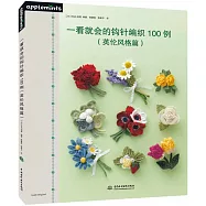 一看就會的鈎針編織100例(英倫風格篇)