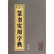 篆書實用字典