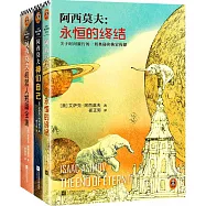 阿西莫夫科幻經典套裝(機器人短篇全集+神們自己+永恆的終結)(2023修訂版)