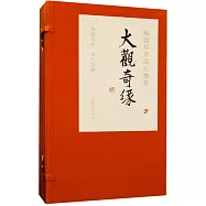 戴敦邦畫說紅樓夢：大觀奇緣(一函三冊)