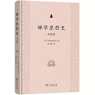 禪學思想史：印度卷