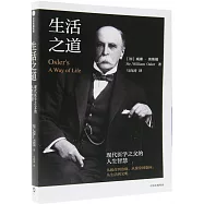 生活之道：現代醫學之父的人生智慧