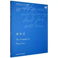 李爾王(中文本典藏版)