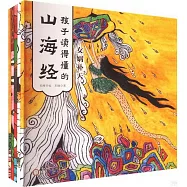 孩子讀得懂的山海經(全5冊)