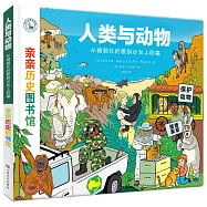 人類與動物：從被馴化的狼到沙發上的貓