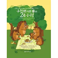 小刺蝟阿奈家的24小時